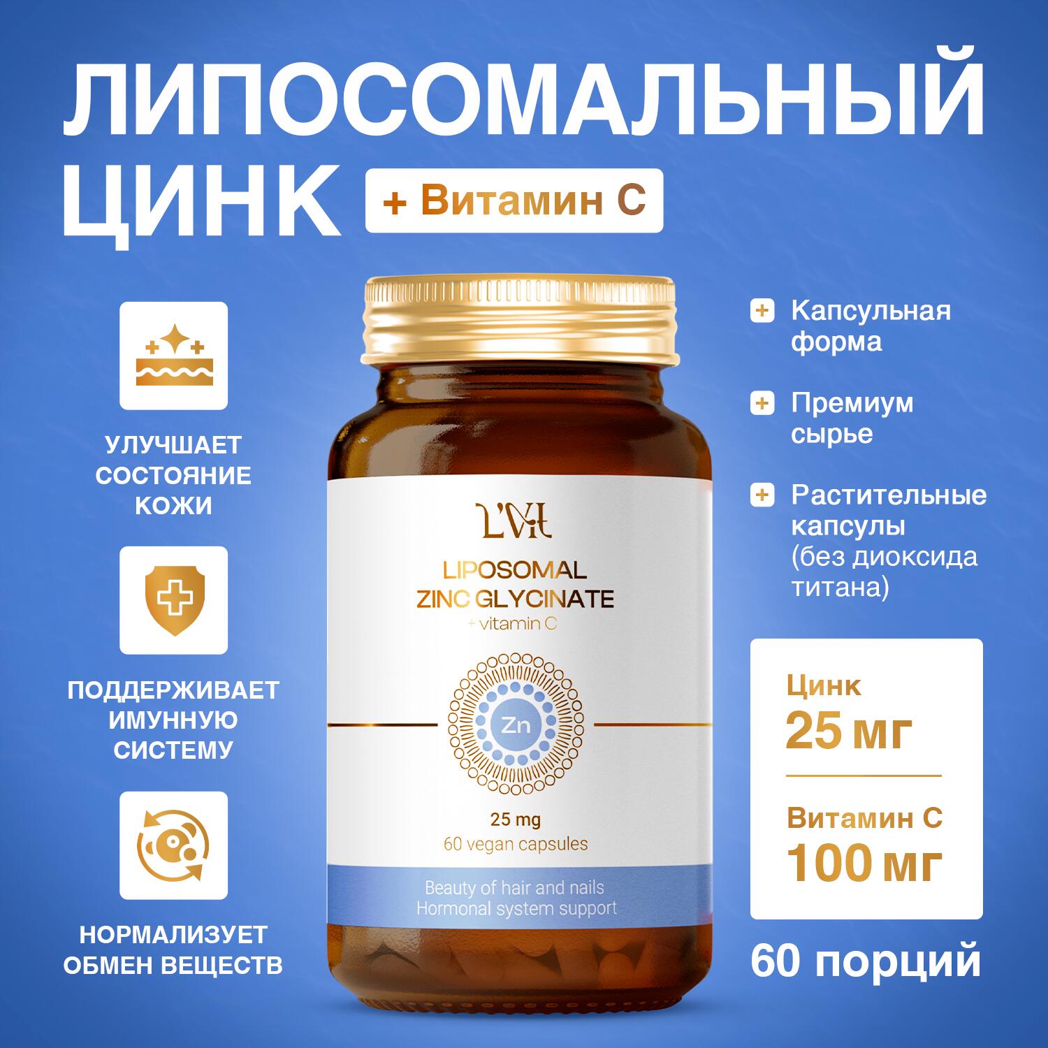 Liposomal Zinc Glycinate + Vitamin C — изображение 2