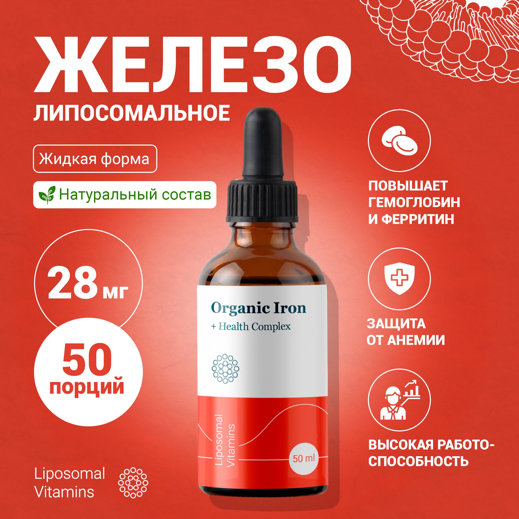 Liposomal Organic (Gentle) Iron — изображение 2