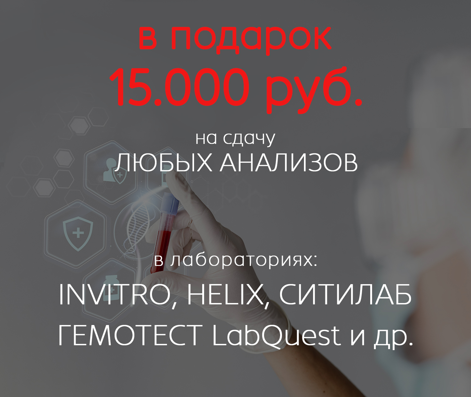 Скидка на анализы.