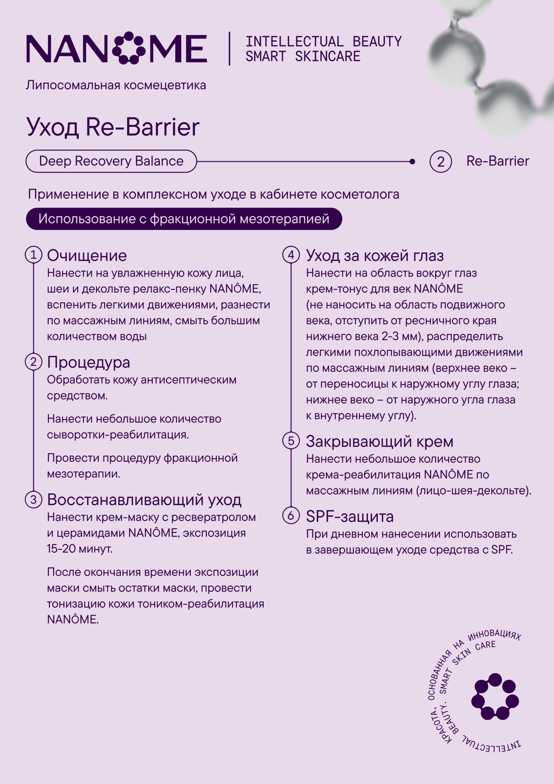 Протокол Ре-барьер. С фракционной м