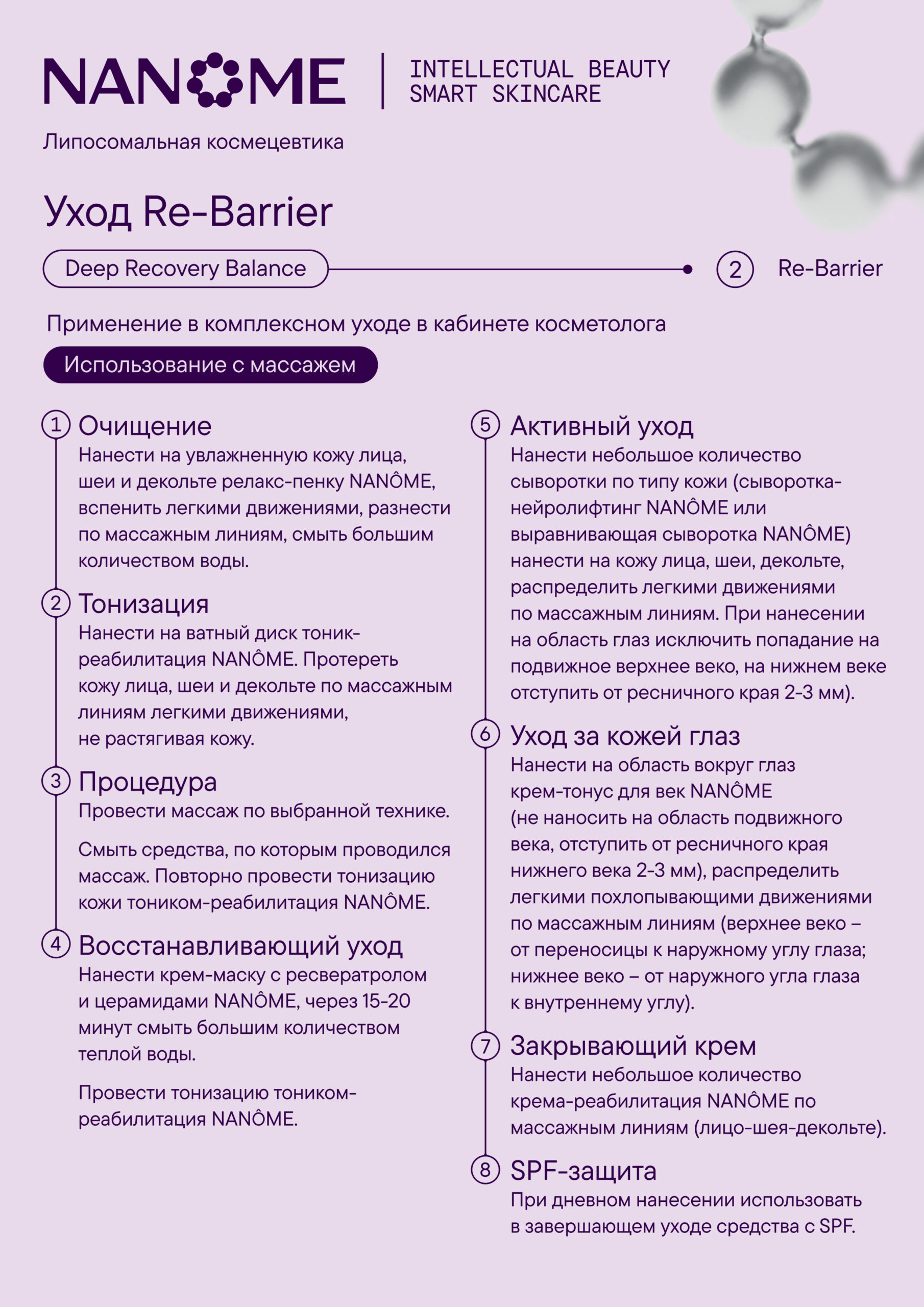 Протокол Ре-барьер. С массажем