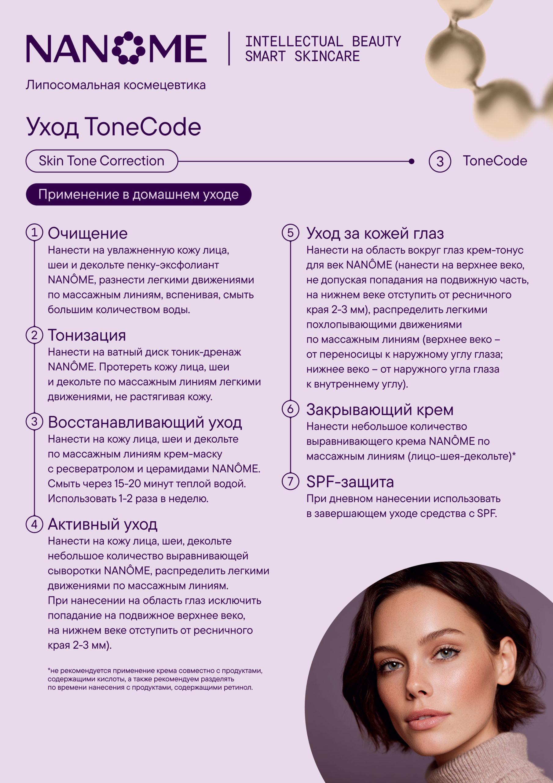 Протокол Тон-код. Домашний уход
