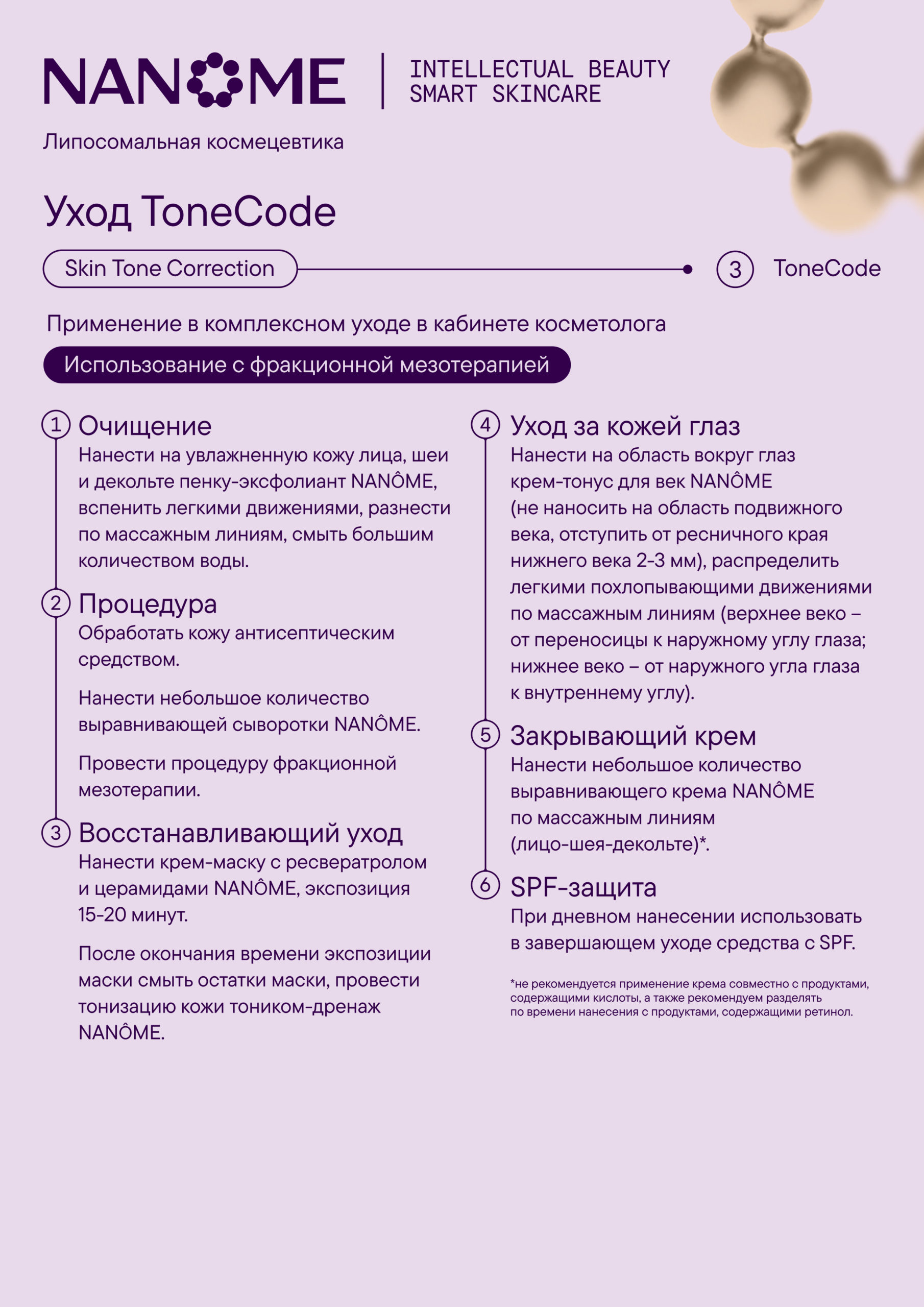 Протокол Тон-код. С фракционной мез