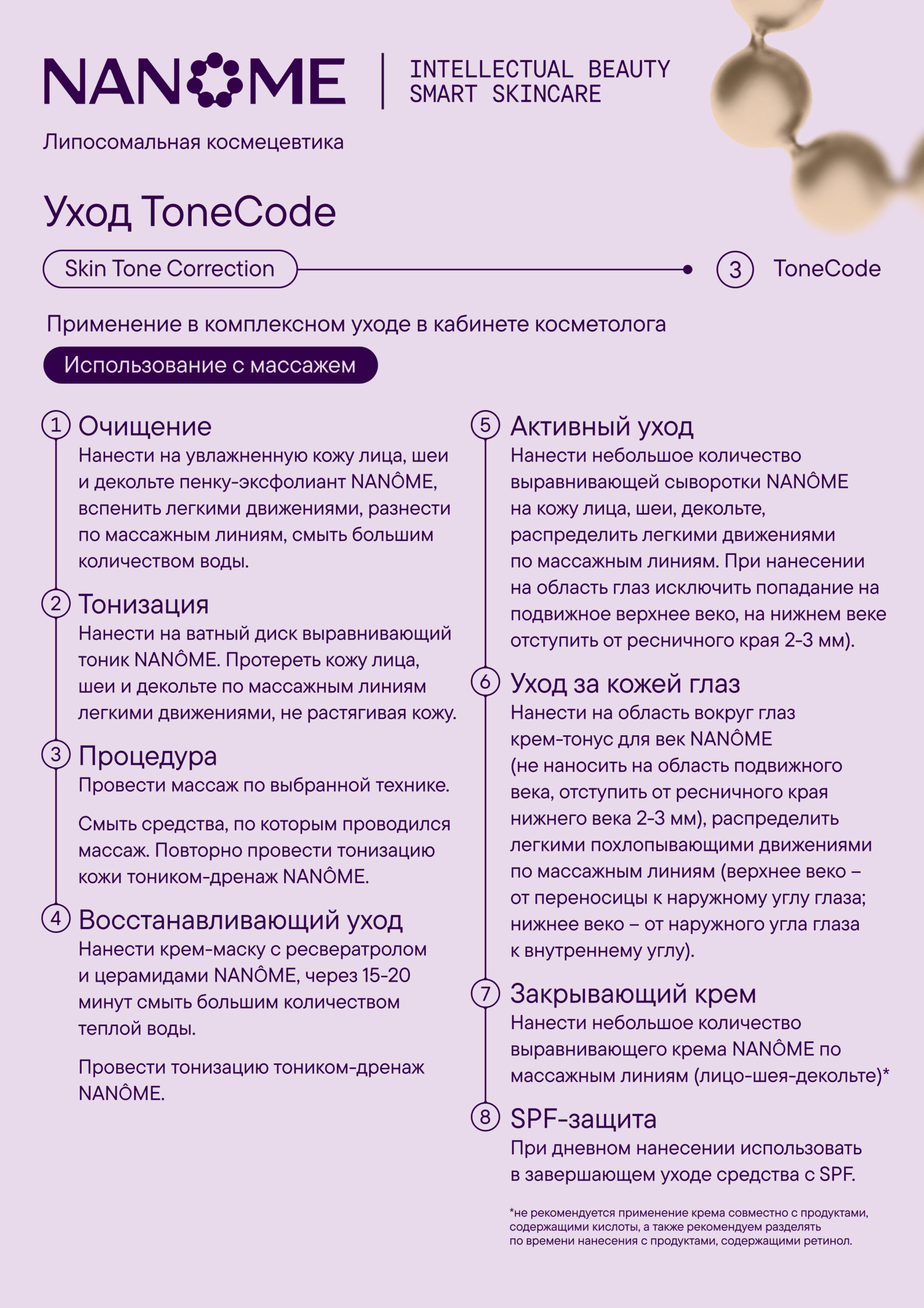 Протокол Тон-код. С массажем