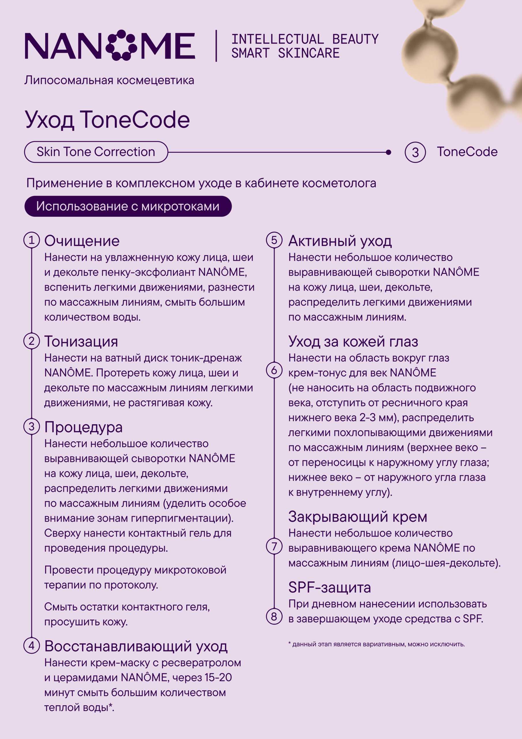 Протокол Тон-код. С микротоками